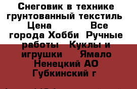 Снеговик в технике грунтованный текстиль › Цена ­ 1 200 - Все города Хобби. Ручные работы » Куклы и игрушки   . Ямало-Ненецкий АО,Губкинский г.